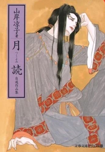 Tsukuyomi: Jisen Sakuhinshuu