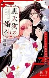 Kuro Tengu no Konrei - Ayakashi no Danna-sama ni Sarawarete