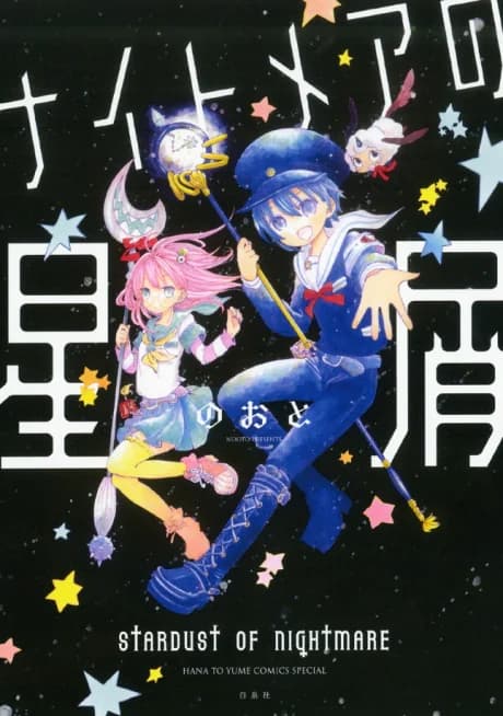 Nightmare no Hoshikuzu