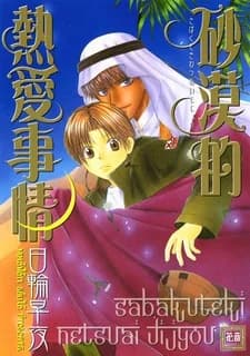 Sabaku-teki Netsuai Jijou