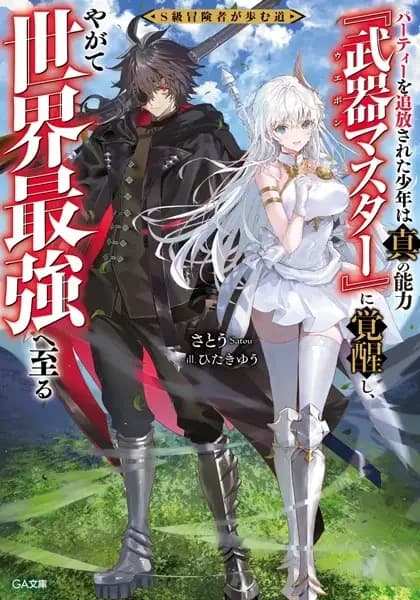 S-kyuu Boukensha ga Ayumu Michi: Party wo Tsuihou sareta Shounen wa Shin no Nouryoku "Weapon Master" de Sekai Saikyou ni Itaru