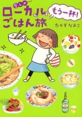 Itoshi no Local Gohan Tabi Mou Ippai!