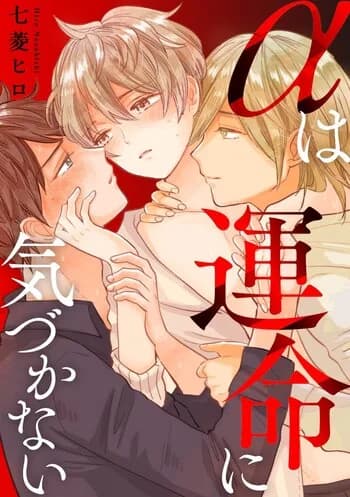 α wa Unmei ni Kizukanai