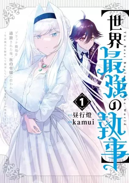 [Sekai Saikyou no Shitsuji] Black Shokuba wo Tsuihou sareta Ore, Koori no Reijou ni Hirowareru: Seikatsu Mahou wo Kushi shite Musou shiteitara Shiawase na Kurashi ga Hajimarimashita