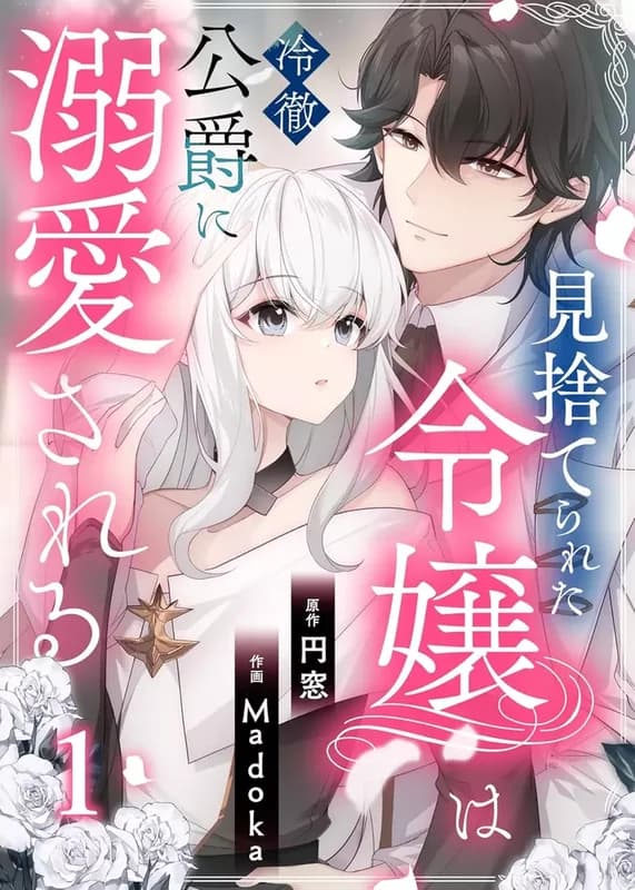 Misuterareta Reijou wa Reitetsu Koushaku ni Dekiaisareru