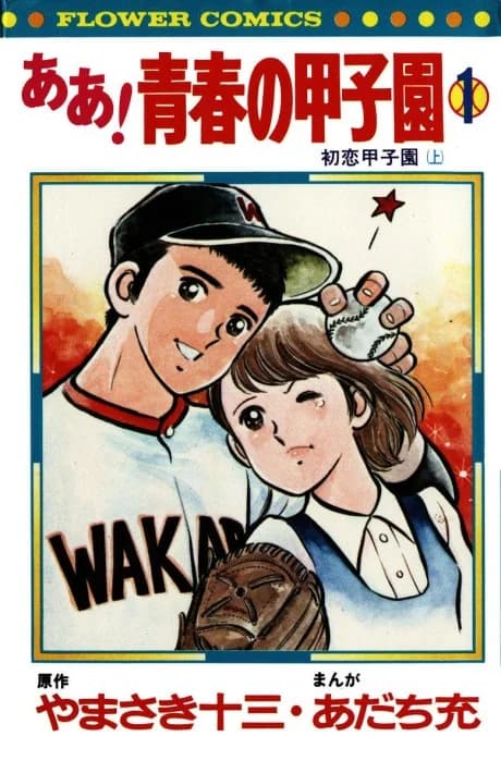 Aa! Seishun no Koushien
