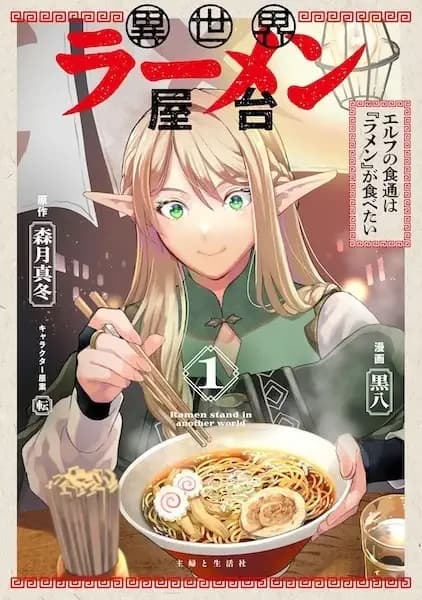 Ramen Stand in Another World