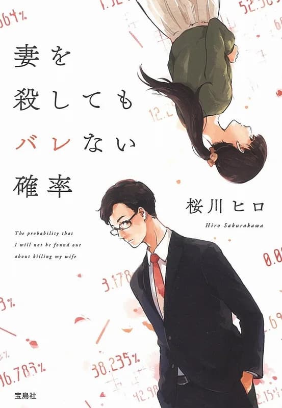 Tsuma wo Koroshite mo Barenai Kakuritsu