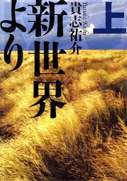 Shinsekai yori