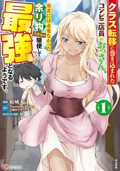 Class Teni ni Makikomareta Conveni Tenin no Ossan, Yuusha ni wa Hitsuyou Nakatta Amarimono Skill wo Kushi shite Saikyou to Naru you desu.