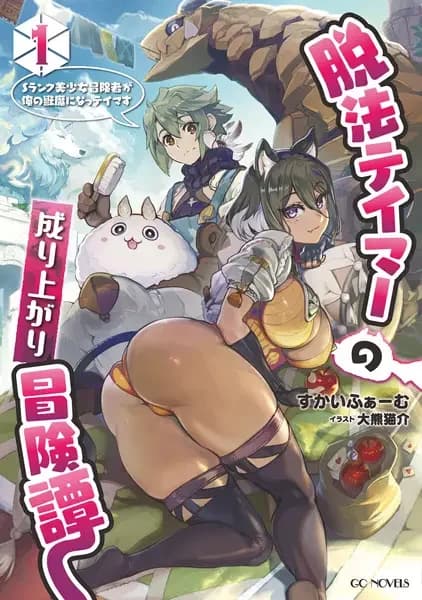 Adventure of the Outlawed Tamer with Beautiful Explorers.