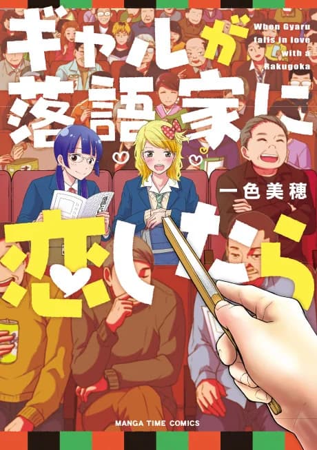 When Gyaru Falls in Love with a Rakugoka