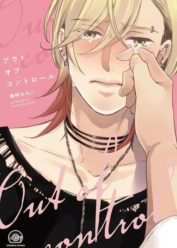 Fuera de control (Neneko NARAZAKI)