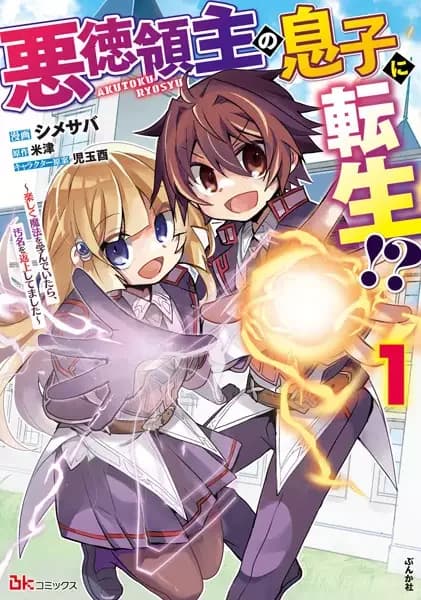 Akutoku Ryoushu no Musuko ni Tensei!?: Tanoshiku Mahou wo Manandeitara, Omei wo Henjou shitemashita