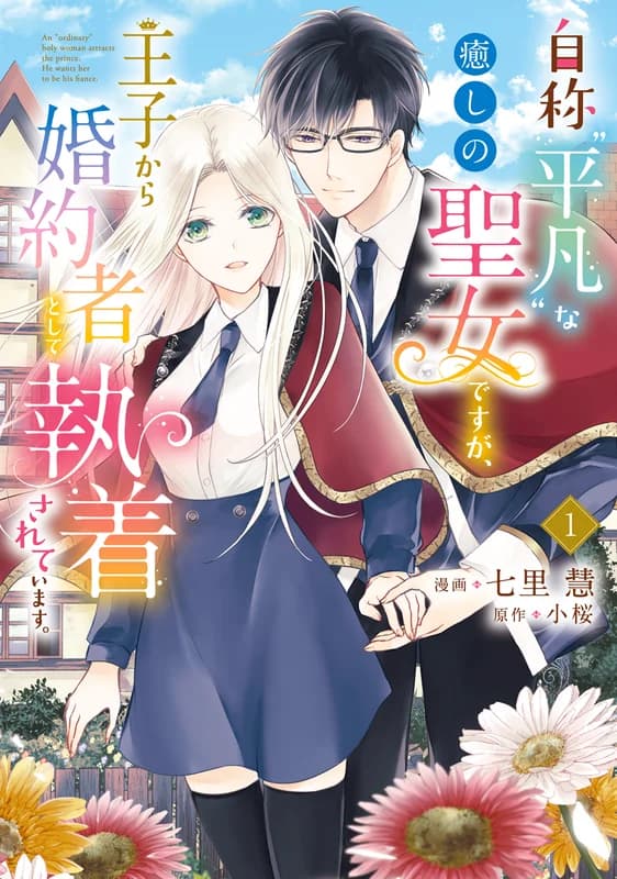 Jishou "Heibon" na Iyashi no Seijo desuga, Ouji kara Kon'yakusha to shite Shuuchaku Sareteimasu.