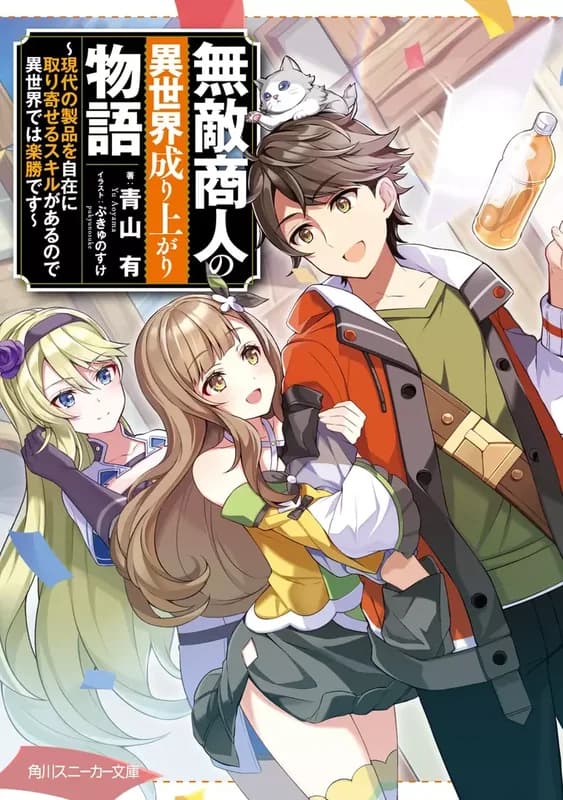 Muteki Shounin no Isekai Nariagari Monogatari: Gendai no Seihin wo Jizai ni Toriyoseru Skill ga Aru node Isekai de wa Rakushou desu