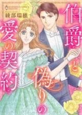 Hakushaku to Itsuwari no Ai no Keiyaku