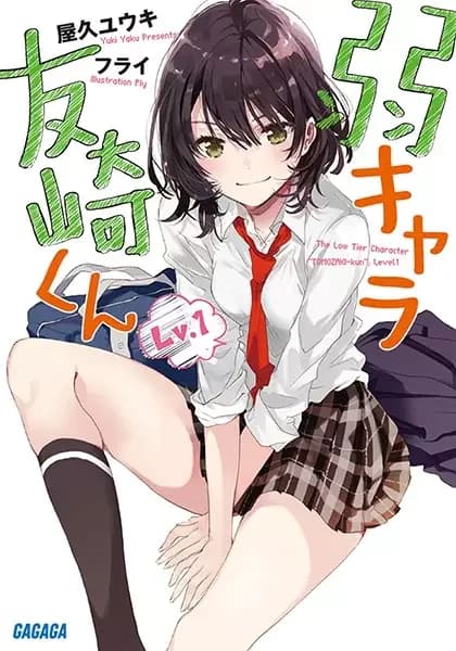 Bottom-Tier Character Tomozaki