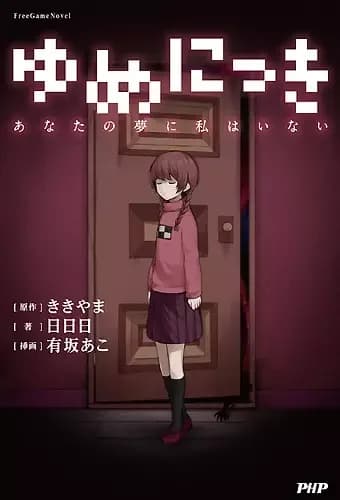Yume Nikki: No Estoy en Tu Sueño