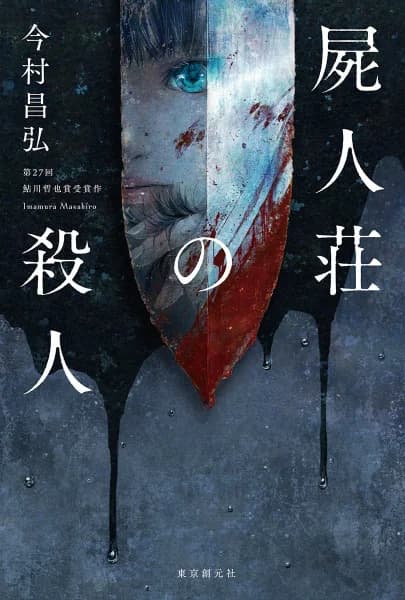 Shijin-sou no Satsujin Series