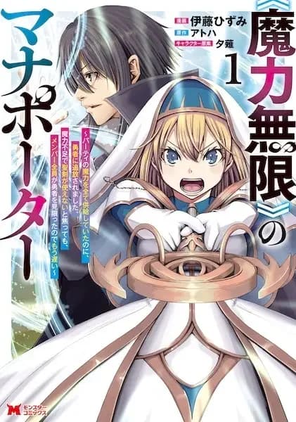 "Maryoku Mugen" no Mana Porter: Party no Maryoku wo Subete Kyoukyuu shiteita noni, Yuusha ni Tsuihou saremashita. Maryoku Busoku de Seiken ga Tsukaenai to Asettemo, Member Zenin ga Yuusha wo Mikagitta node Mou Osoi