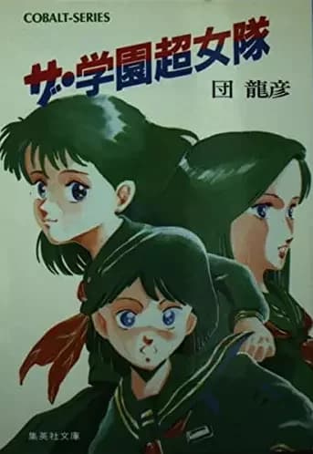 The Gakuen Choujotai