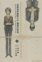 Meitantei Ijuuin Daisuke Kimen no Kenkyuu
