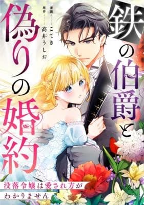 Tetsu no Hakushaku to Itsuwari no Kon'yaku ~Botsuraku Reijou wa Aisare Kata ga Wakarimasen~