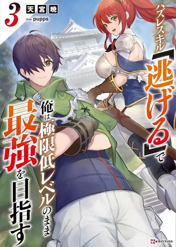 Hazure Skill "Nigeru" de Ore wa Kyokugen-tei Level no Mama Saikyou wo Mezasu