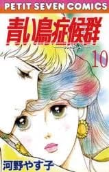 Aoi Tori Syndrome