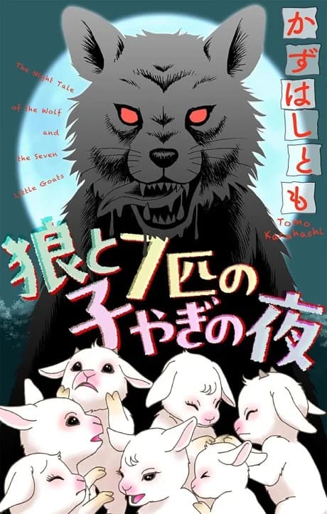 Ookami to 7-biki no Koyagi no Yoru