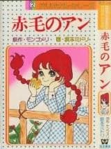 Akage no Anne (SAKAMOTO Midori)