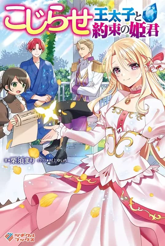 Kojirase Outaishi to Yakusoku no Himegimi