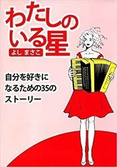 わたしのいる星―自分を好きになるための35のストーリー