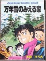 Mannenyuki no Moeru Ie