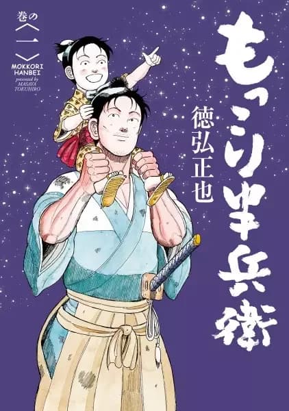 Mokkori Hanbei