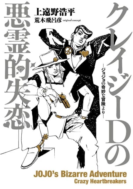 JoJo's Bizarre Adventure: Crazy Heartbreakers
