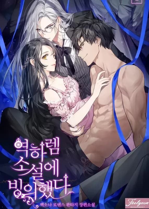 I Possessed a Reverse Harem Novel
