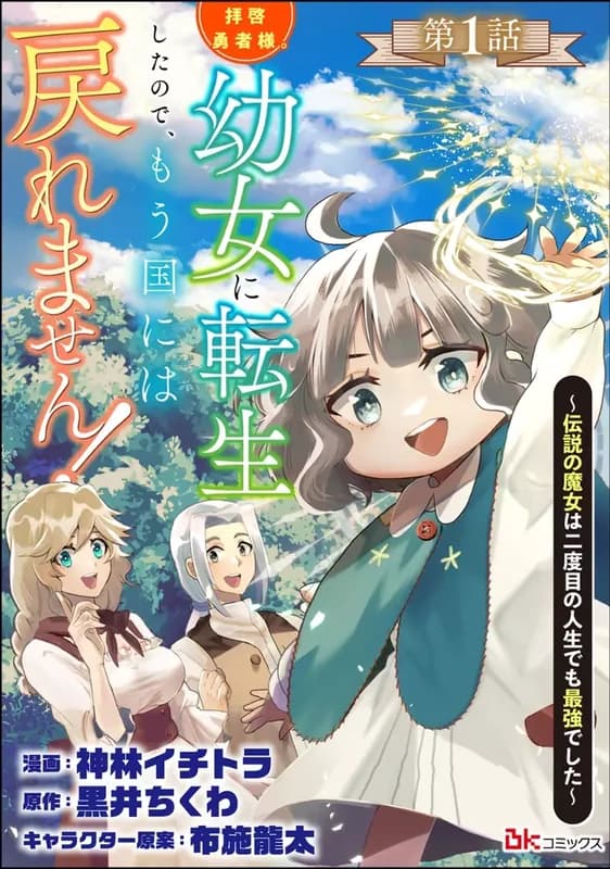 Haikei Yuusha-sama. Youjo ni Tensei Shita no de, Mou Kuni ni wa Modoremasen! Densetsu no Majo wa Nidome no Jinsei demo Saikyou deshita