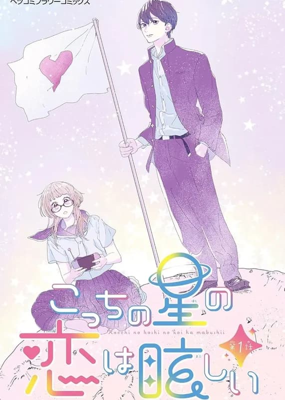 Kocchi no Hoshi no Koi wo Mabushii