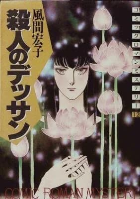 Satsujin no Dessin