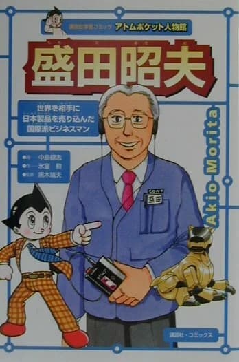 Edu-Manga: Akio Morita