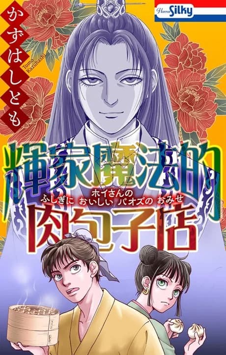Hoi-san no Fushigi ni Oishii Paozu no Omise