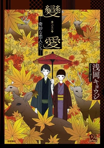 Henai: Kimyou na Koibito-tachi