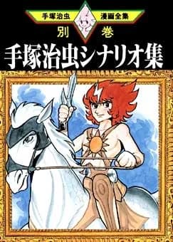 Osamu Tezuka’s Scenario Collection