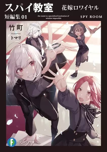 Spy Classroom Short Story Collection