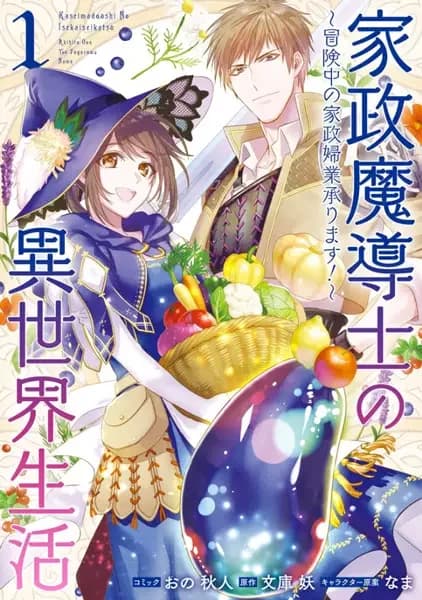 Housekeeping Mage from Another World: Making Your Adventures Feel Like Home!