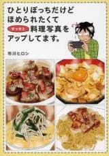 Hitoribocchi Dake Homeraretakute Sesseto Ryouri Shashin o App Shitemasu.