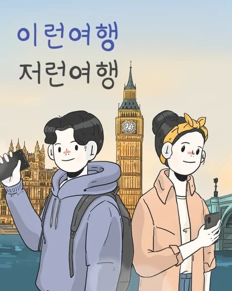 Ireon Yeohaeng Jeoreon Yeohaeng