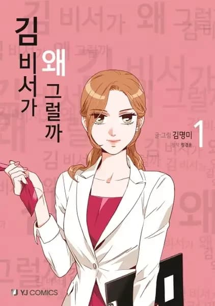 O Que Há de Errado com a Secretária Kim?